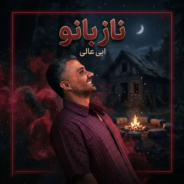 ابی عالی ناز بانو