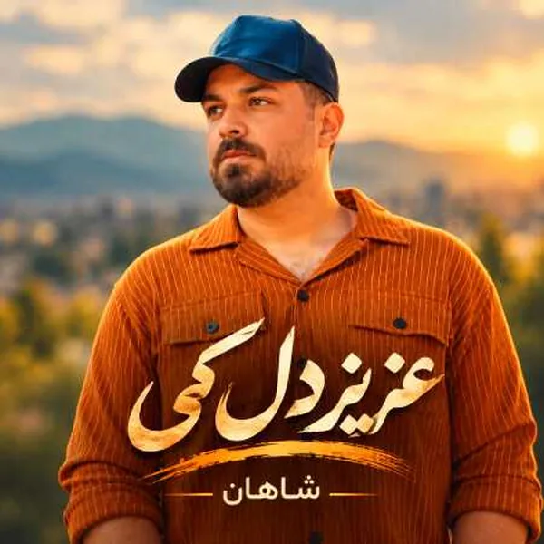 شاهان عزیز دل کی