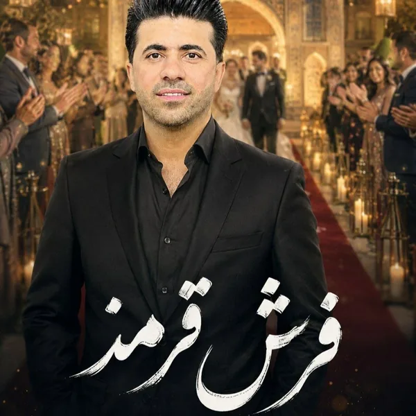 محسن احمدی فرش قرمز