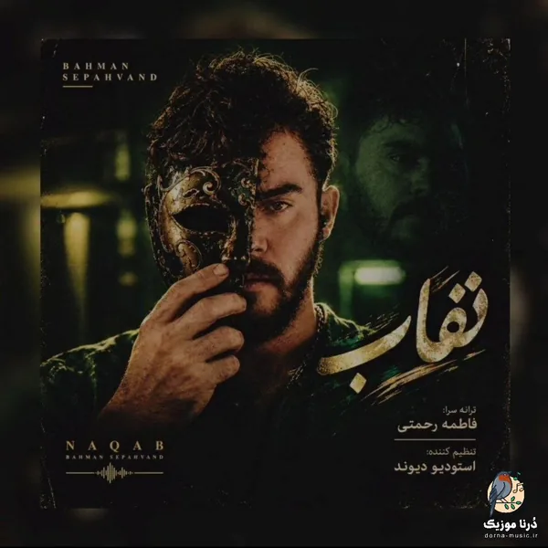 بهمن سپهوند نقاب
