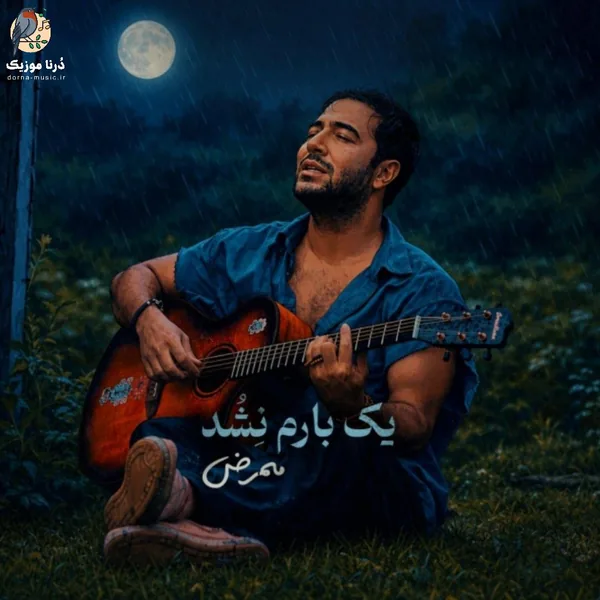 ممرض یک بارم نشد