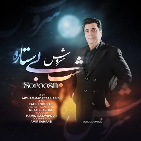 دانلود آهنگ شب بی ستاره سروش