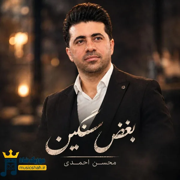 محسن احمدی بغض سنگین