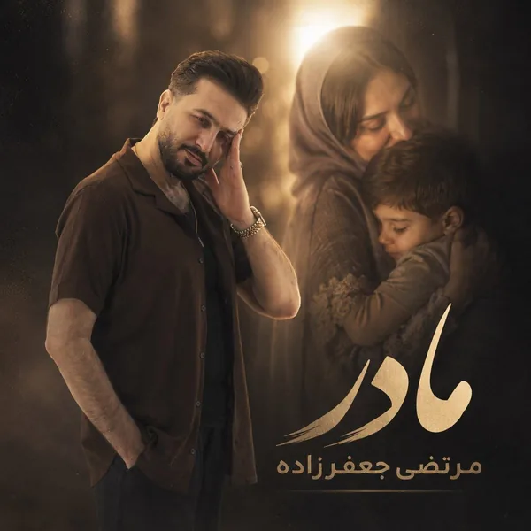 مرتضی جعفرزاده مادر