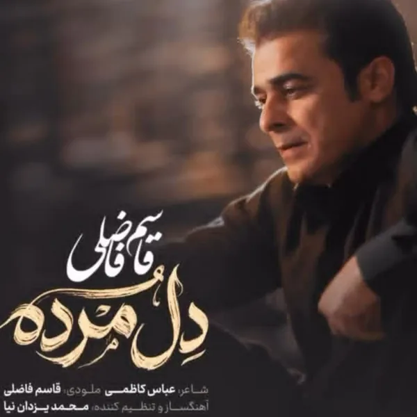 قاسم فاضلی دل مرده
