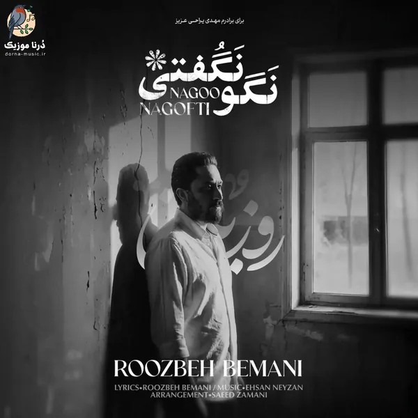 روزبه بمانی نگو نگفتی