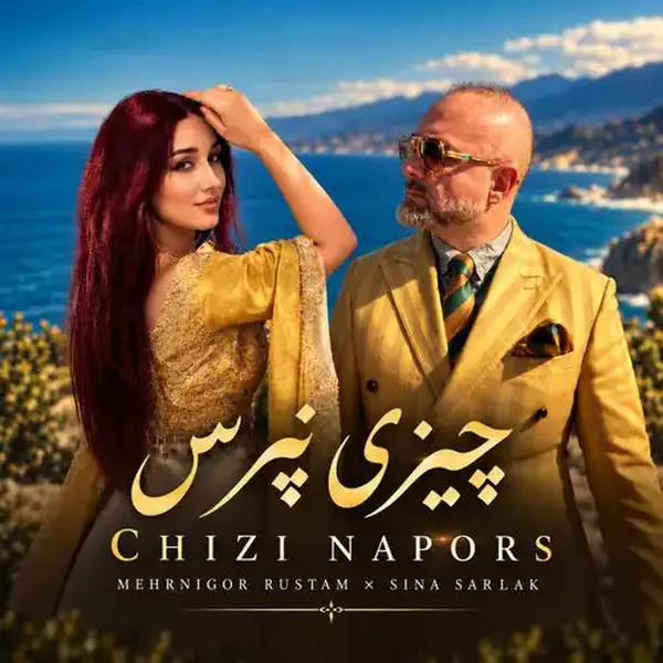 سینا سرلک و مهرنگار رستم چیزی نپرس