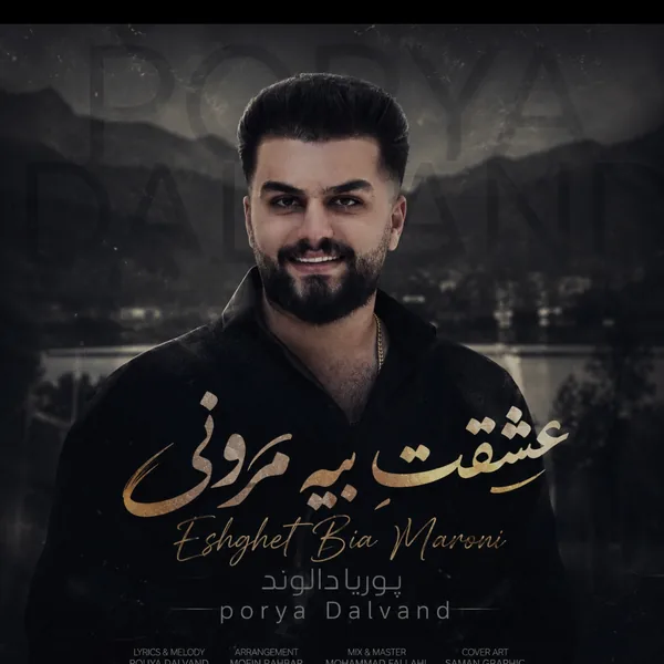 پوریا دالوند عشقت بیه مرونی