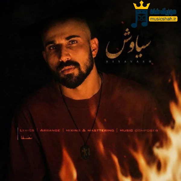 مصفا سیاوش