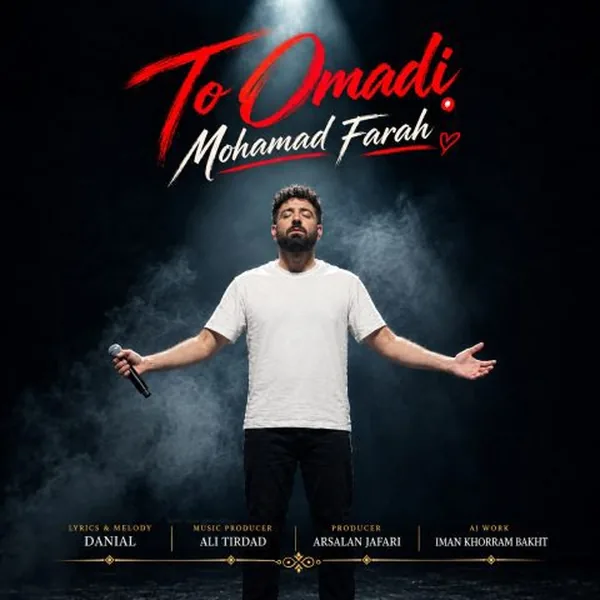 دانلود آهنگ تو اومدی محمد فرح