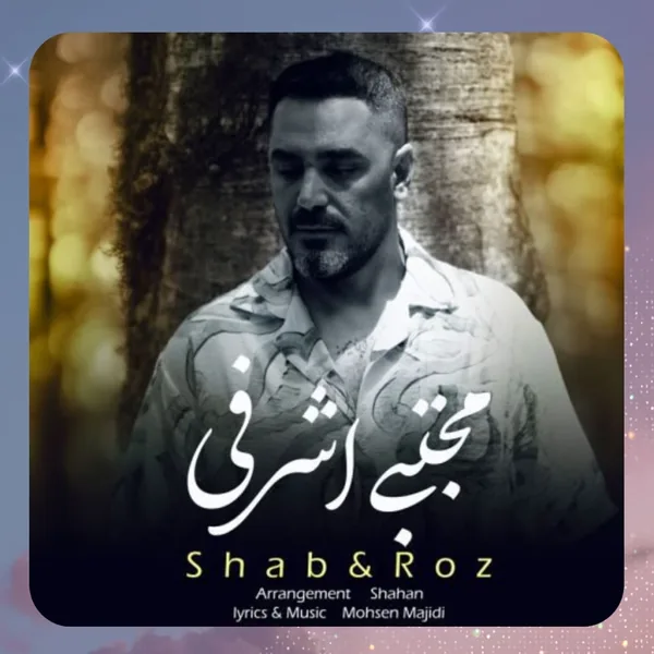 مجتبی اشرفی شب و روز