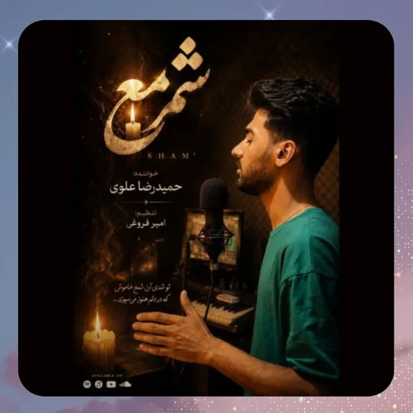 حمیدرضا علوی شمع