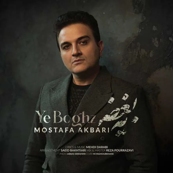 مصطفی اکبری یه بغض