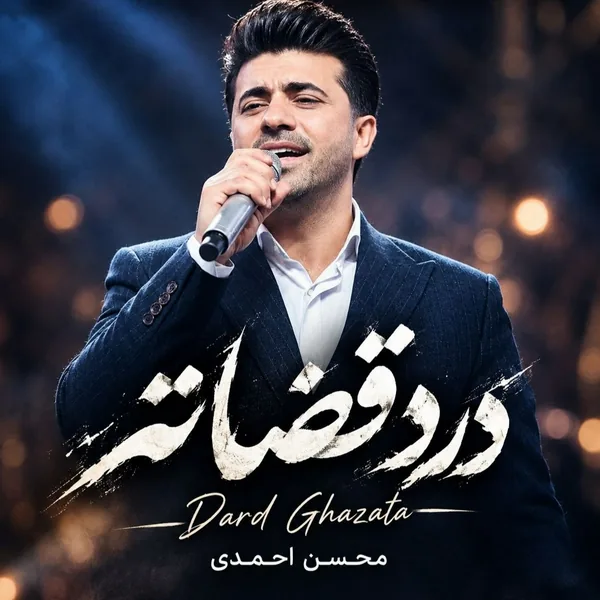 محسن احمدی درد قضاته