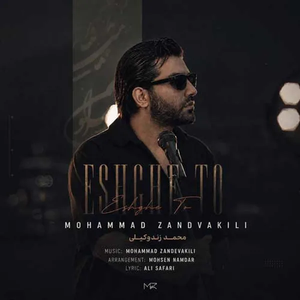 محمد زند وکیلی عشق تو