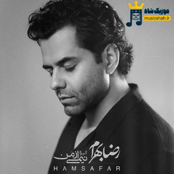 رضا بهرام همسفر
