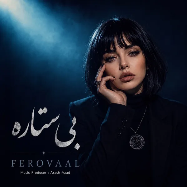 فرووال بی ستاره