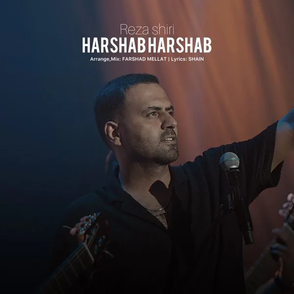 رضا شیری هرشب هرشب