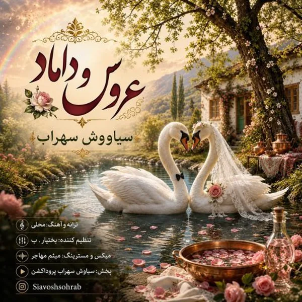 سیاووش سهراب عروس و داماد