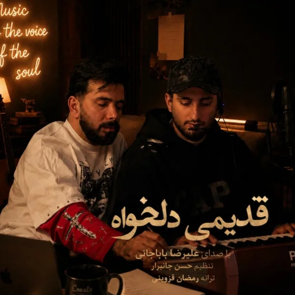 علیرضا باباجانی قدیمی دلخواه