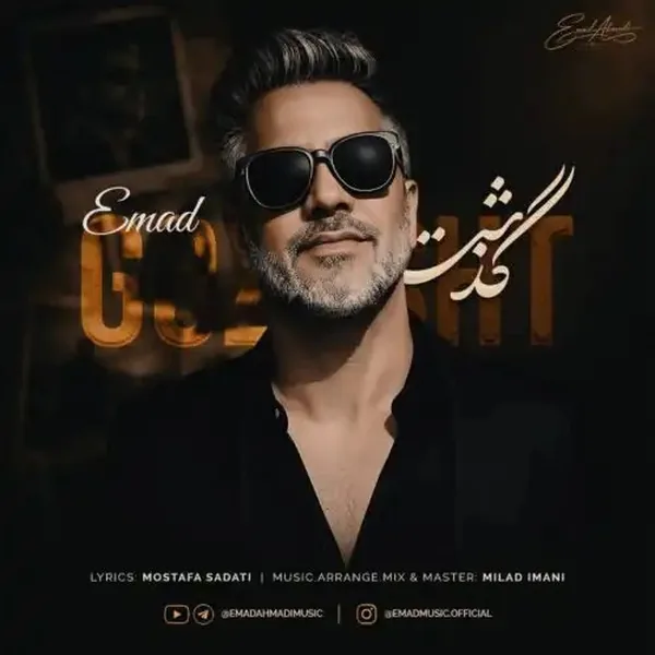 عماد گذشت