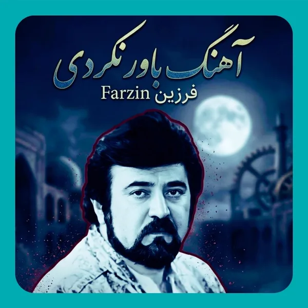 فرزین باور نکردی