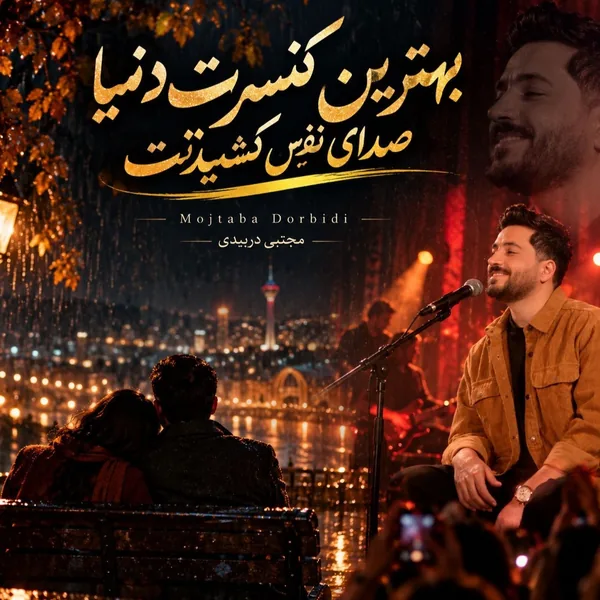 دانلود آهنگ کنسرت مجتبی دربیدی