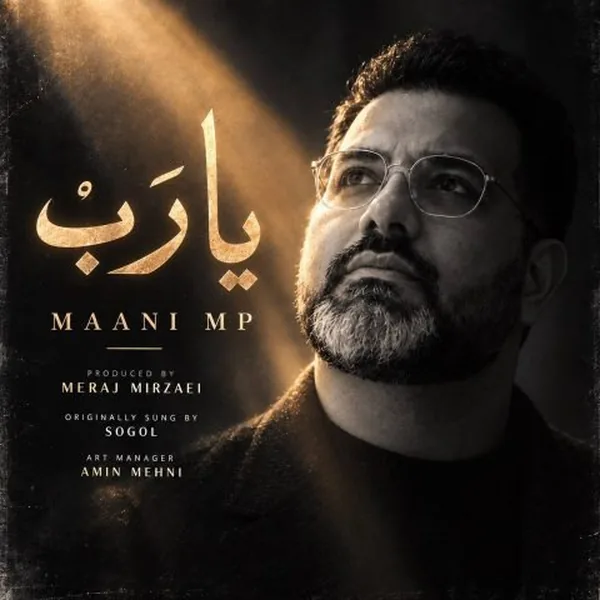 دانلود آهنگ یا رب مانی ام پی