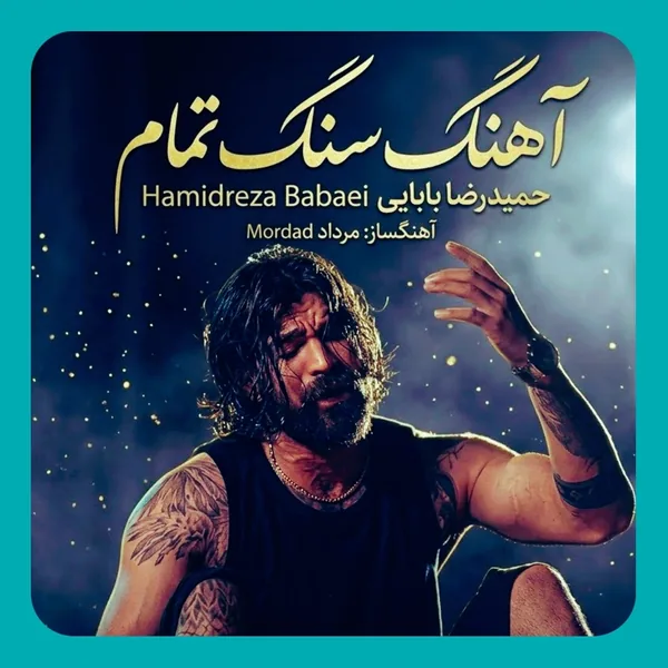 حمیدرضا بابایی سنگ تمام
