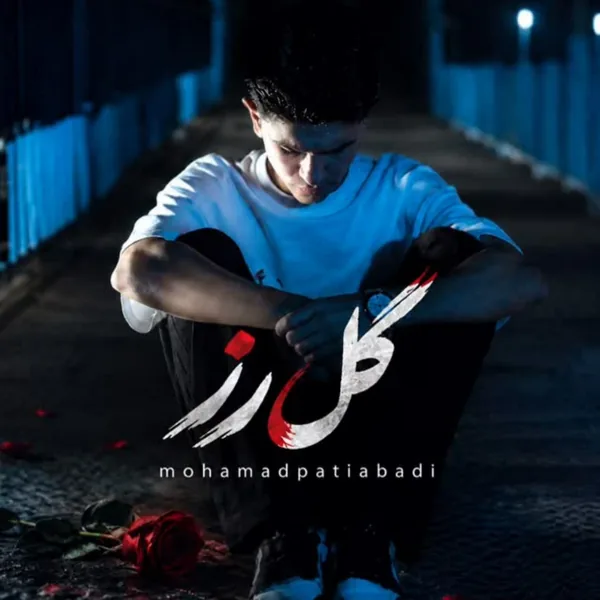 محمد پتی آبادی گل رز