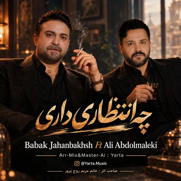 بابک جهانبخش و علی عبدالمالکی چه انتظاری داری (هوش مصنوعی)