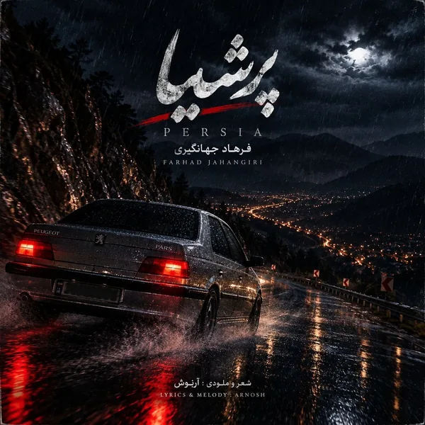 فرهاد جهانگیری پرشیا