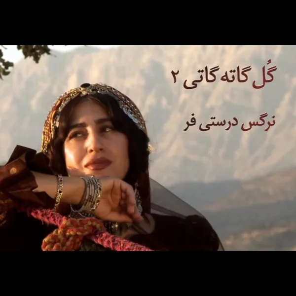 نرگس درستی فر گل گاته گاتی 2