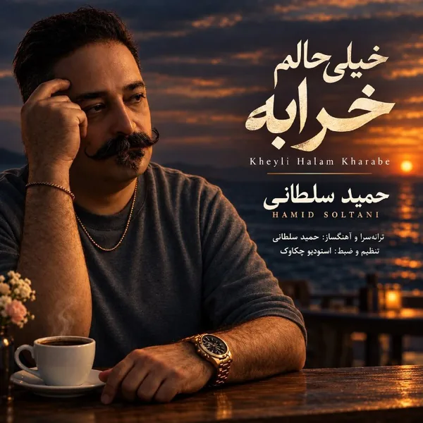 حمید سلطانی خیلی حالم خرابه