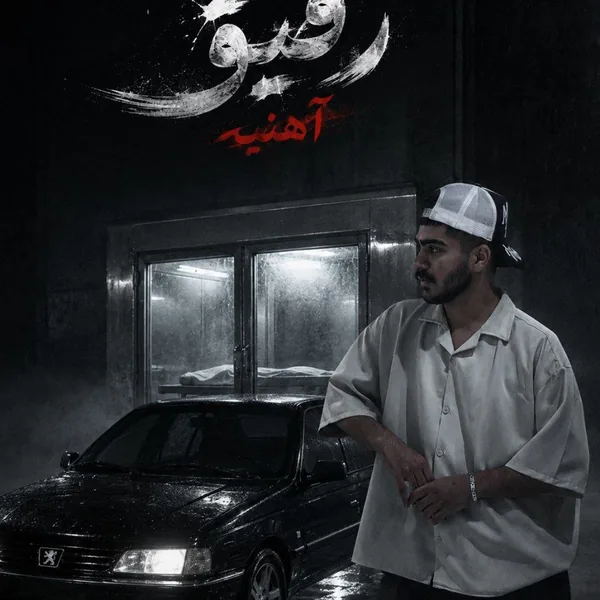 رضا الماسی رفیق آهنی