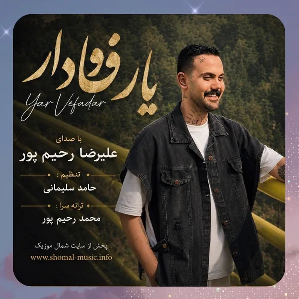 علیرضا رحیم پور یار وفادار