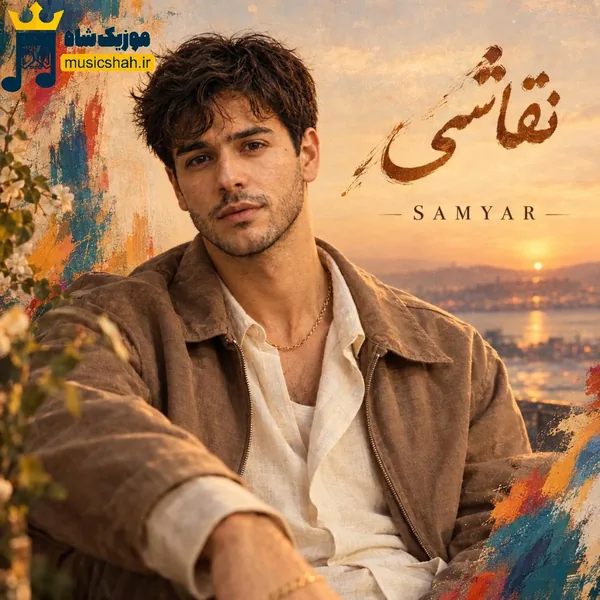 سامیار نقاشی