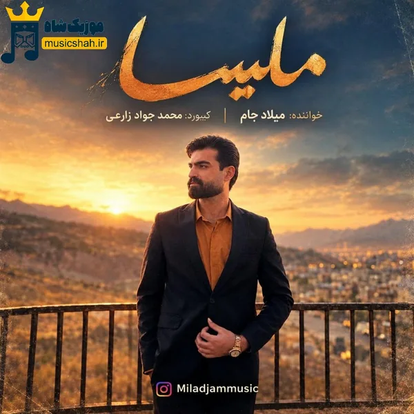 میلاد جام ملیسا