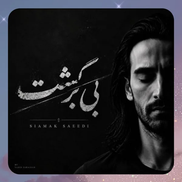 سیامک سعیدی بی برگشت