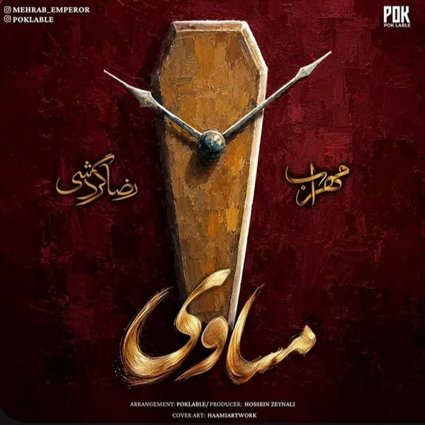 مهراب و رضا گردشی مساوی