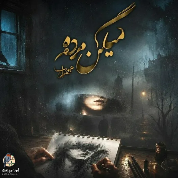 مهراب میگن مرده