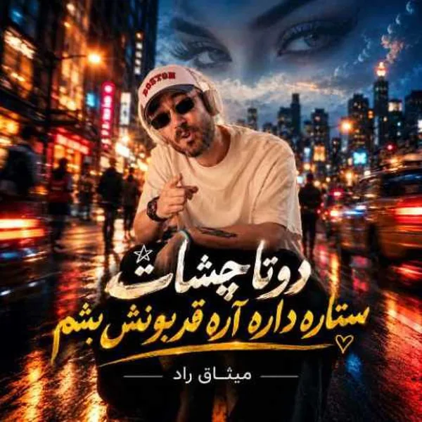 دانلود آهنگ دوتا چشات میثاق راد