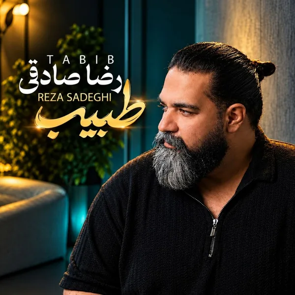 رضا صادقی طبیب