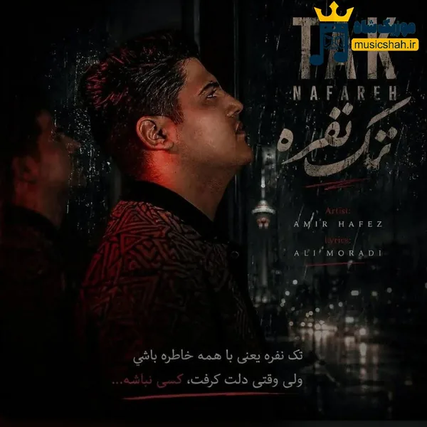 امیرحافظ رنجبر تک نفره
