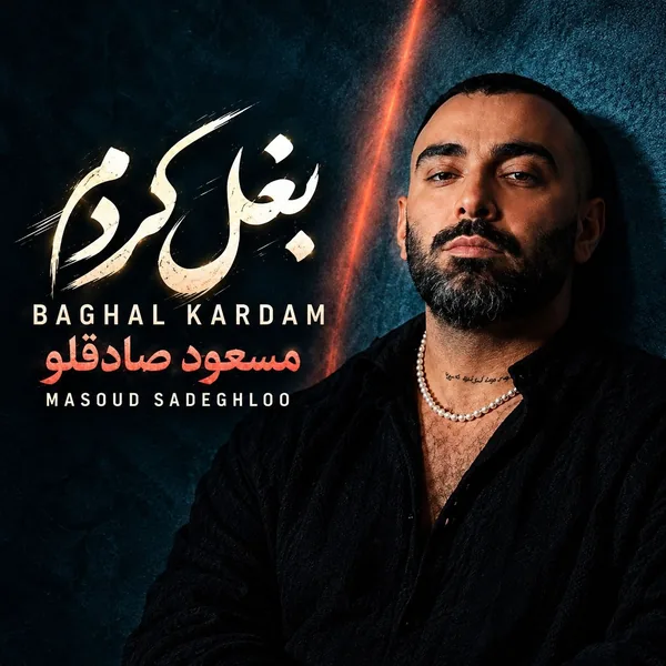 دانلود آهنگ بغل کردم مسعود صادقلو