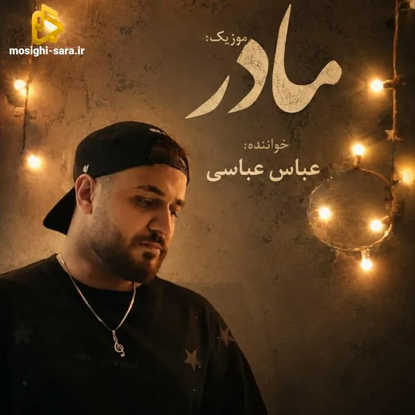 عباس عباسی مادر