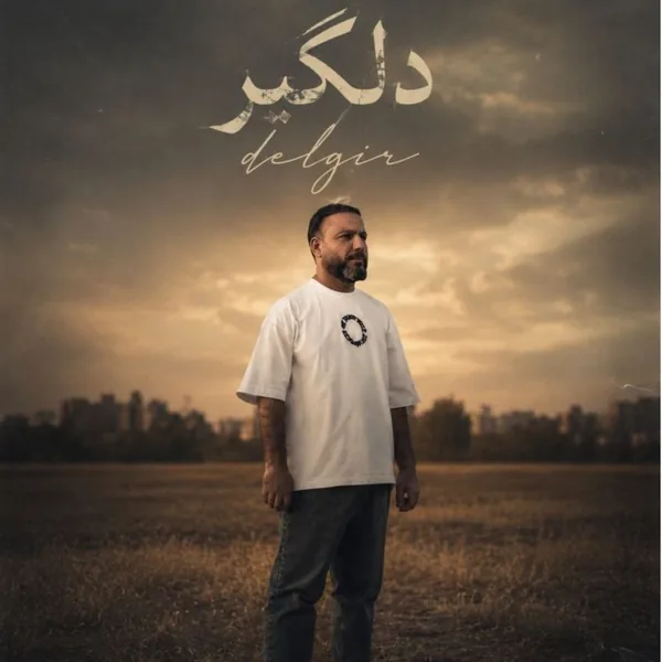 حمید عسکری دلگیر
