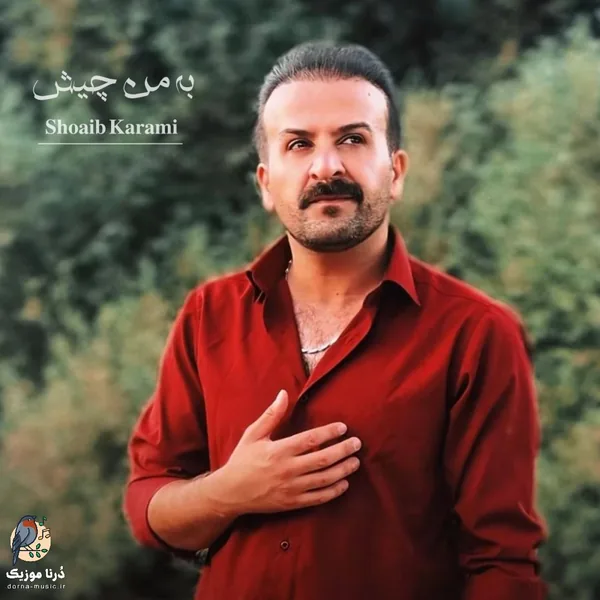 شعیب کرمی به من چیش