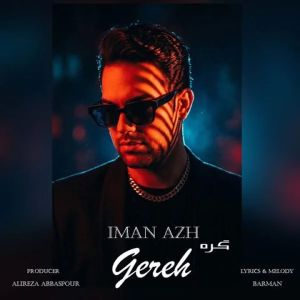 دانلود آهنگ گره ایمان آژ