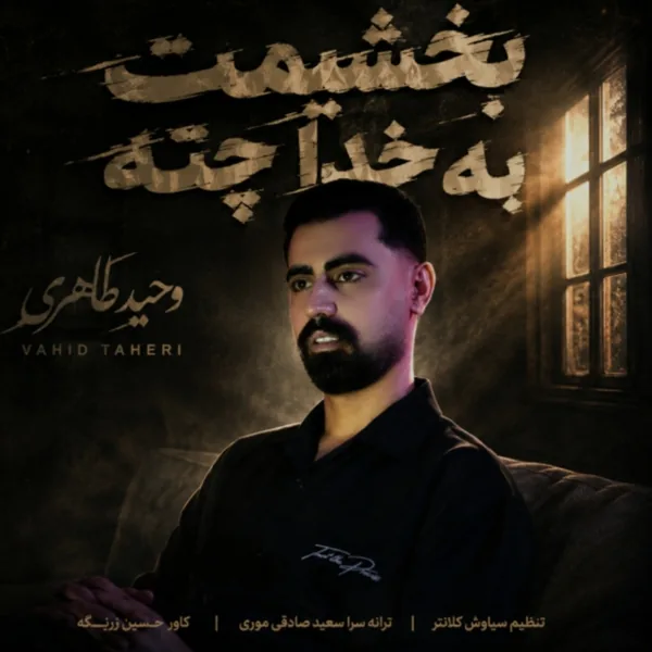 وحید طاهری بخشیمت به خدا چته